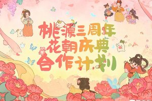 《桃源深处有人家》群芳赴春约 桃源三周年合作计划！