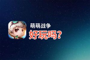 萌萌战争好玩吗？萌萌战争好不好玩评测