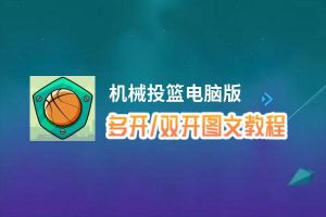 机械投篮怎么双开、多开？机械投篮双开助手工具下载安装教程