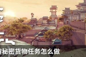天谕手游秘密货物任务怎么做