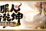 《王师逐鹿》以德服人 新魂将刘备惊喜上线