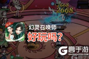 幻灵召唤师好玩吗？幻灵召唤师好不好玩评测