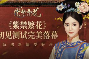 《紫禁繁花》初见测试完美落幕 玩法新颖受好评