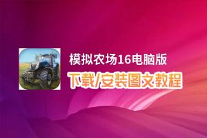 模拟农场16电脑版_电脑玩模拟农场16模拟器下载、安装攻略教程