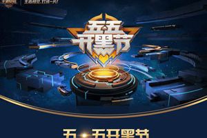 王者荣耀五五开黑节今日来袭 活动详情大爆料