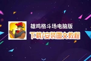 雄鸡格斗场电脑版_电脑玩雄鸡格斗场模拟器下载、安装攻略教程