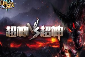 新资料片“超神降临”即将开启 “超神VS超神”