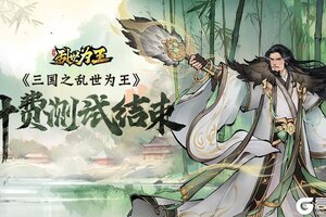 《三国之乱世为王》计费测试即将结束公告