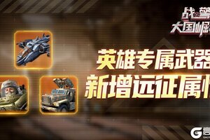 《战警：大国崛起》新版本爆料|英雄专属武器革新