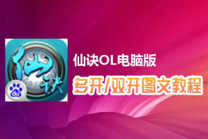 仙诀OL怎么双开、多开？仙诀OL双开、多开管理器使用图文教程