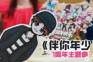 《逃跑吧！少年》周年歌曲&MV发布！