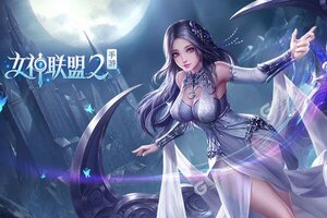 下载官方版《女神联盟2》领礼包 今天开新服登录享福利