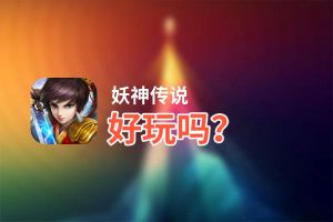 妖神传说好玩吗？妖神传说好不好玩评测