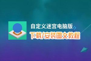 自定义迷宫电脑版_电脑玩自定义迷宫模拟器下载、安装攻略教程