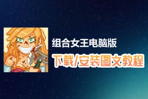 组合女王电脑版下载、安装图文教程　含：官方定制版组合女王电脑版手游模拟器