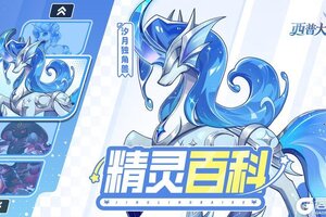 《西普大陆》精灵百科|梦魇蛇魔&汐月独角兽