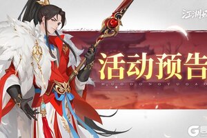 《江湖如梦》【本周更新预告】宗门养成线路优化&常规副本上限UP！