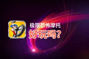 极限恐怖摩托好玩吗？极限恐怖摩托好不好玩评测