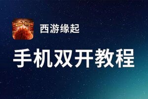 怎么双开西游缘起？ 西游缘起双开挂机图文全攻略