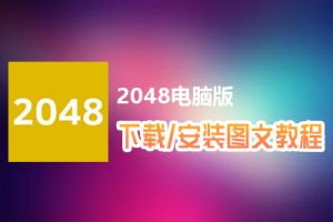 2048电脑版下载、安装图文教程　含：官方定制版2048电脑版手游模拟器