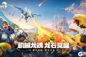 《龙石战争》×猛兽匣联动8月20日即将开启！