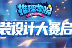 群星荟萃！2020《推理学院》服装设计大赛启动