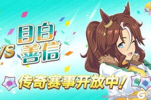 《闪耀！优俊少女》传奇赛事“VS目白善信”开放中！