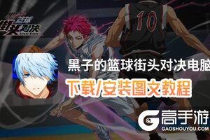 黑子的篮球街头对决电脑版 电脑玩黑子的篮球街头对决模拟器下载、安装攻略教程