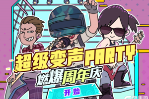 萌妹猛男随你变！和平变声party火热来袭啦！