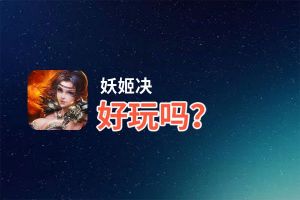 妖姬决好玩吗？妖姬决好不好玩评测