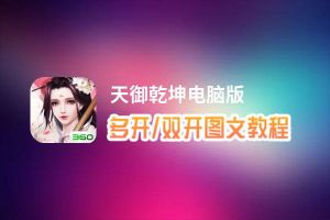 天御乾坤怎么双开、多开？天御乾坤双开、多开管理器使用图文教程
