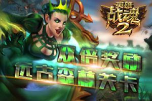 双倍奖励《英雄战魂2》远古森林的召唤