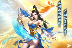 《西游仙魔传》海量福利强势来袭 新版本下载开启