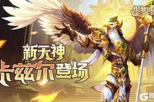 《织梦冒险团》版本前瞻：全新天神英雄及活动抢先知