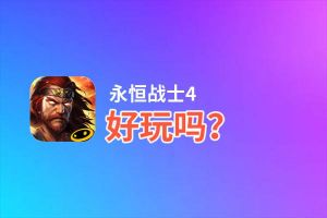 永恒战士4好玩吗？永恒战士4好不好玩评测