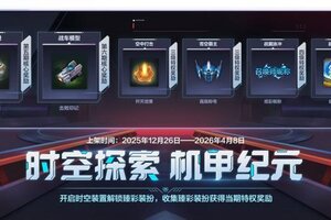《英雄联盟手游》新一期“时空探索-机甲纪元”酷炫开启！