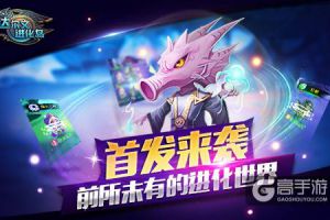 传奇生物全民造《达尔文进化岛》今日越狱首发