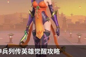 小浣熊神兵列传英雄觉醒攻略 小浣熊神兵列传英雄觉醒Tips！