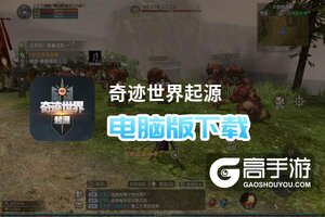 奇迹世界起源电脑版下载 怎么下载奇迹世界起源电脑版模拟器