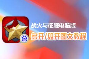 战火与征服怎么双开、多开？战火与征服双开、多开管理器使用图文教程