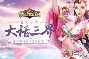 《西游记：大话女儿国》极品大礼包低调来袭 新版本下载开启