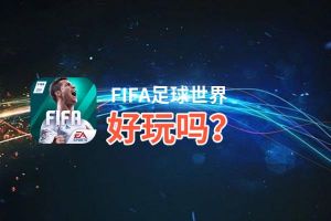 FIFA足球世界好玩吗？FIFA足球世界好不好玩评测