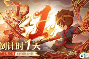《造梦西游外传》7月10日联动来袭！！登录签到即领100抽！