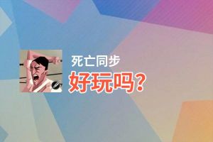 死亡同步好玩吗？死亡同步好不好玩评测