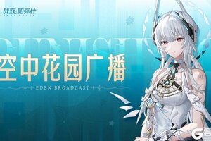 《战双帕弥什》「眠于厄寐之境」版本更新公告