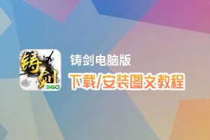 铸剑电脑版下载、安装图文教程 含：官方定制版铸剑电脑版手游模拟器