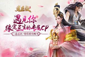 遇见你情定三生的专属CP 《逍遥诀》情缘系统曝光