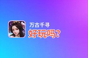 万古千寻好玩吗？万古千寻好不好玩评测
