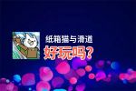 纸箱猫与滑道好玩吗？纸箱猫与滑道好不好玩评测