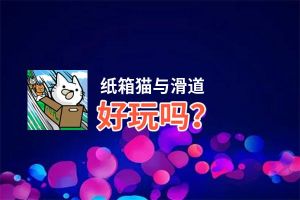 纸箱猫与滑道好玩吗？纸箱猫与滑道好不好玩评测